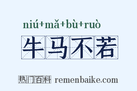 牛马不若是什么意思的图片